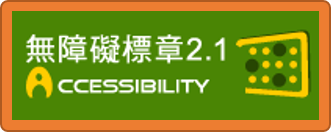 通過A檢測等級無障礙網頁檢測