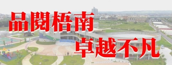 品閱梧南  卓越不凡
