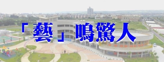 「藝」鳴驚人