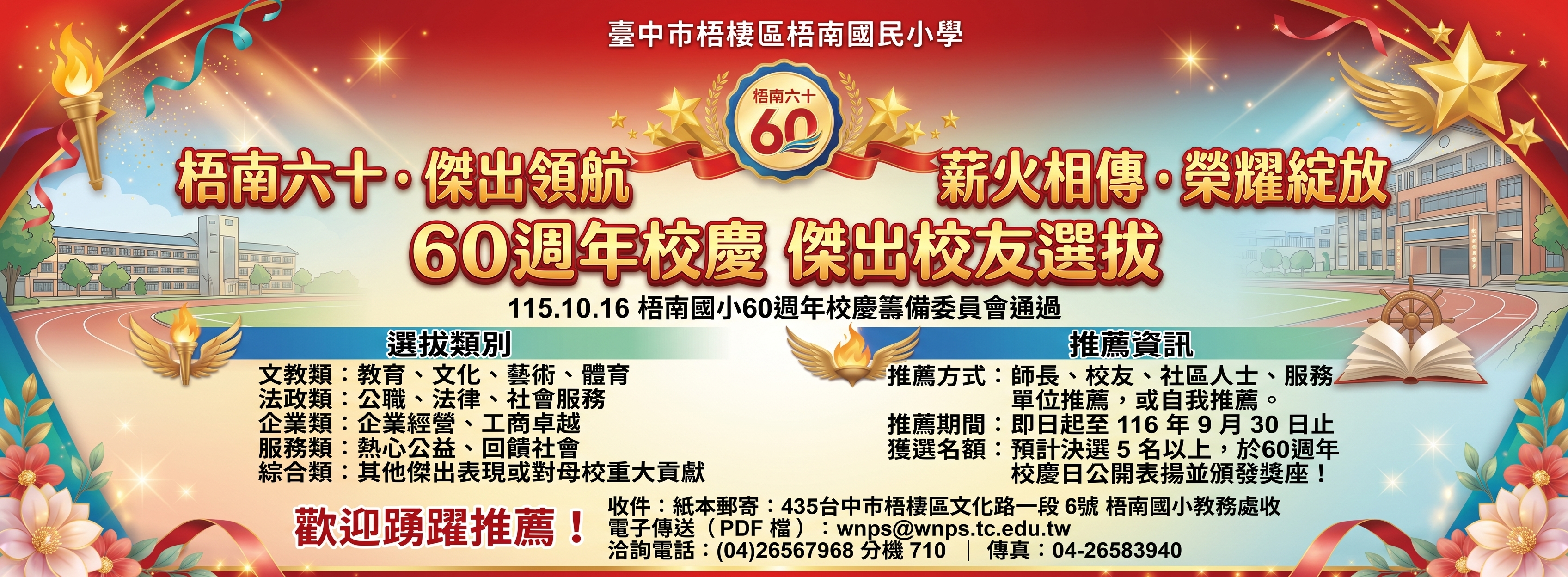 梧南國小60周年校慶傑出校友選拔(點圖回首頁)